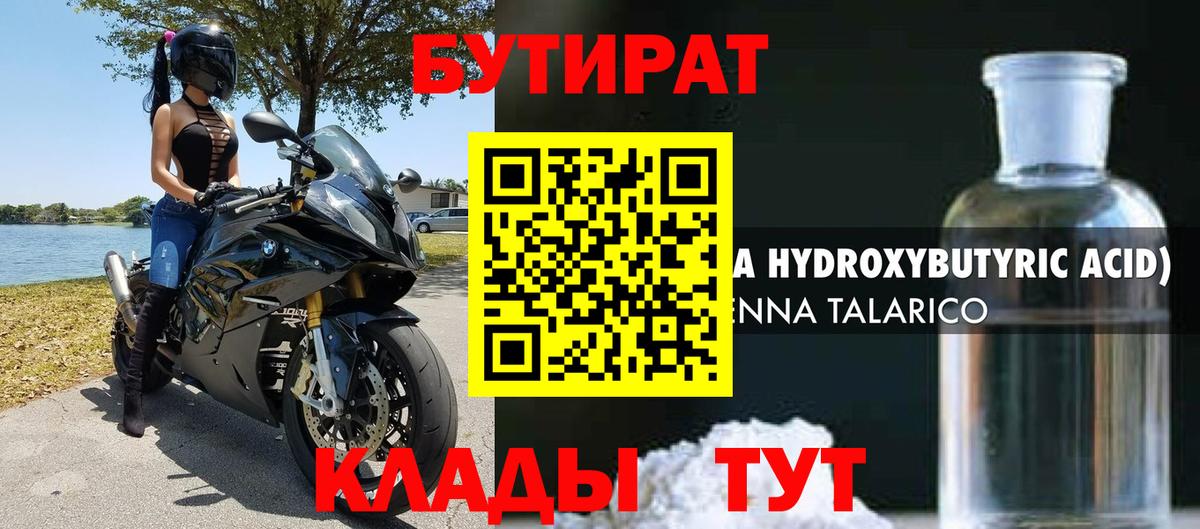 Бутират 1.4BDO Черкесск